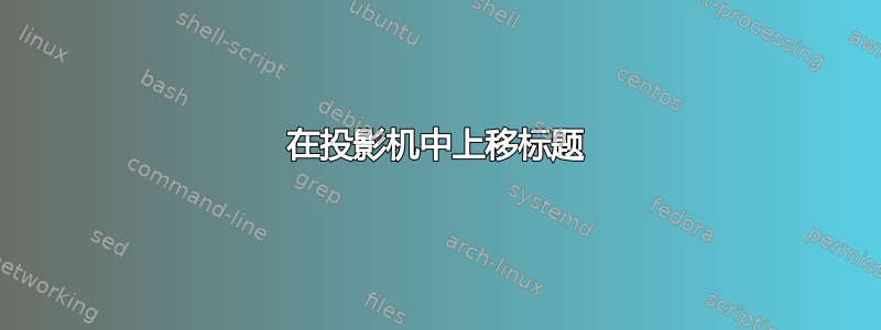 在投影机中上移标题