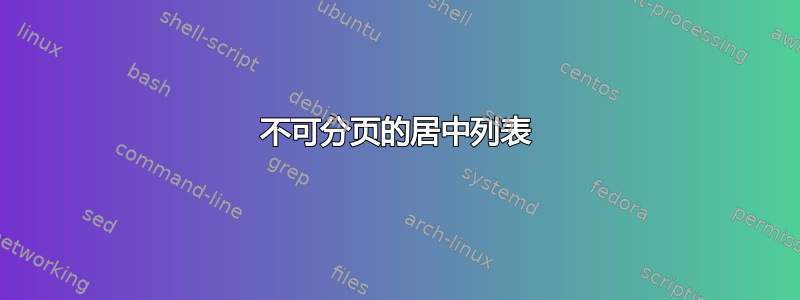 不可分页的居中列表