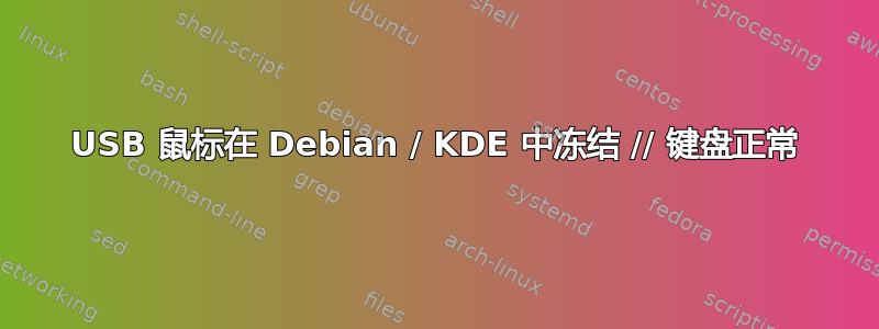 USB 鼠标在 Debian / KDE 中冻结 // 键盘正常