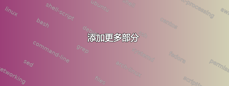 添加更多部分