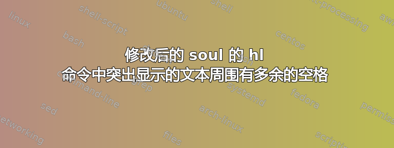 修改后的 soul 的 hl 命令中突出显示的文本周围有多余的空格