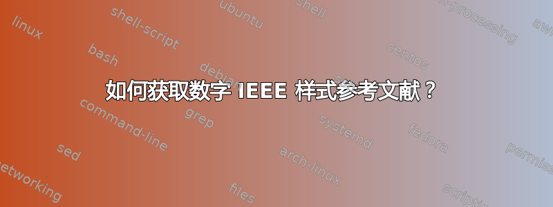 如何获取数字 IEEE 样式参考文献？