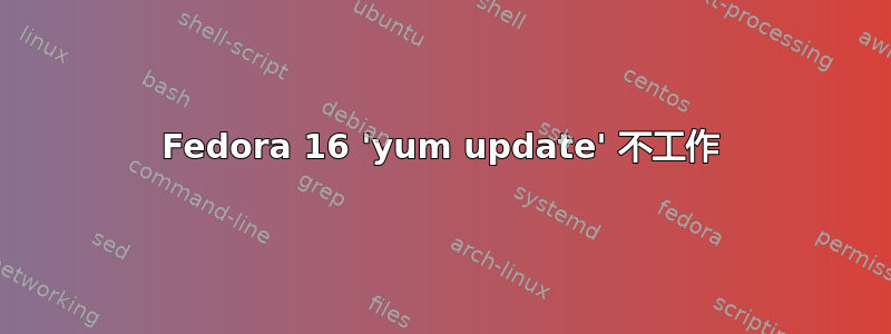 Fedora 16 'yum update' 不工作