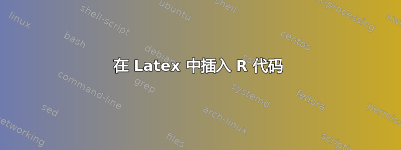 在 Latex 中插入 R 代码