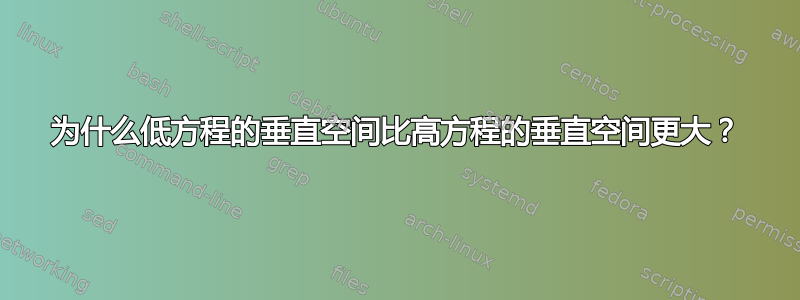 为什么低方程的垂直空间比高方程的垂直空间更大？