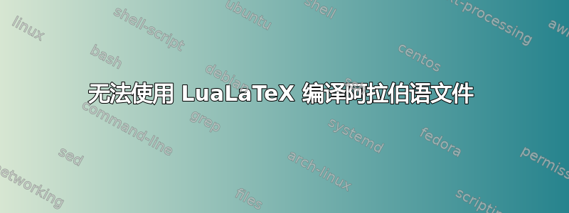 无法使用 LuaLaTeX 编译阿拉伯语文件