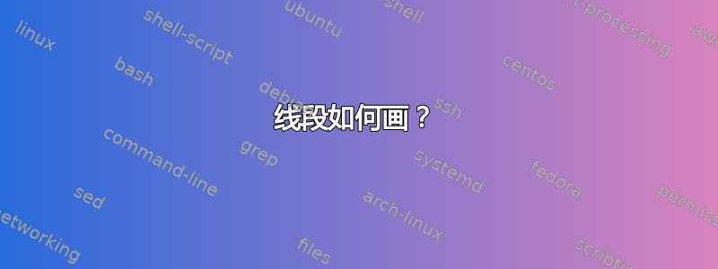 线段如何画？