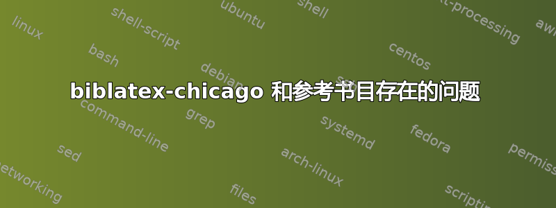 biblatex-chicago 和参考书目存在的问题