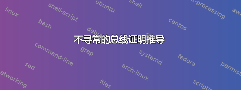 不寻常的总线证明推导