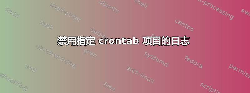 禁用指定 crontab 项目的日志