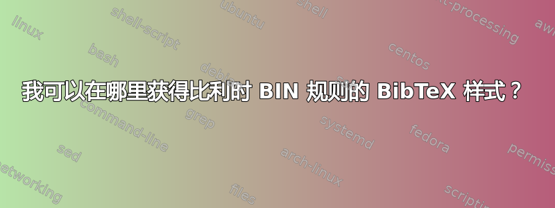 我可以在哪里获得比利时 BIN 规则的 BibTeX 样式？