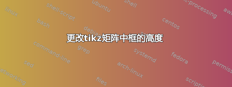 更改tikz矩阵中框的高度