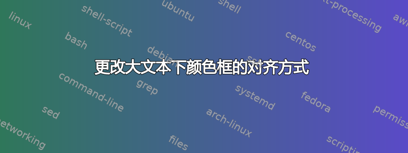 更改大文本下颜色框的对齐方式