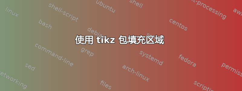 使用 tikz 包填充区域