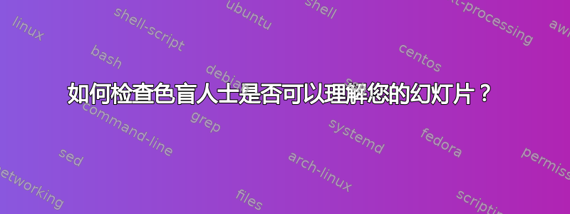 如何检查色盲人士是否可以理解您的幻灯片？