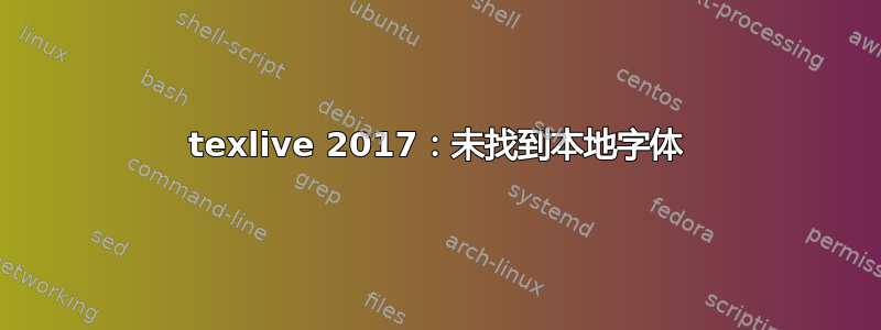 texlive 2017：未找到本地字体