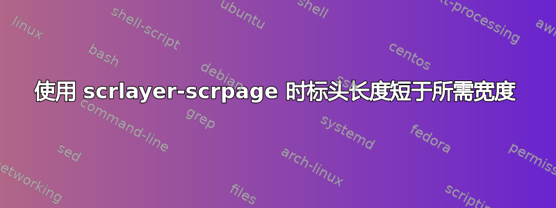 使用 scrlayer-scrpage 时标头长度短于所需宽度