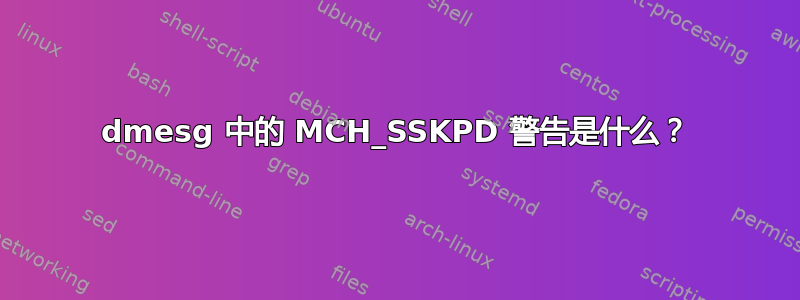 dmesg 中的 MCH_SSKPD 警告是什么？