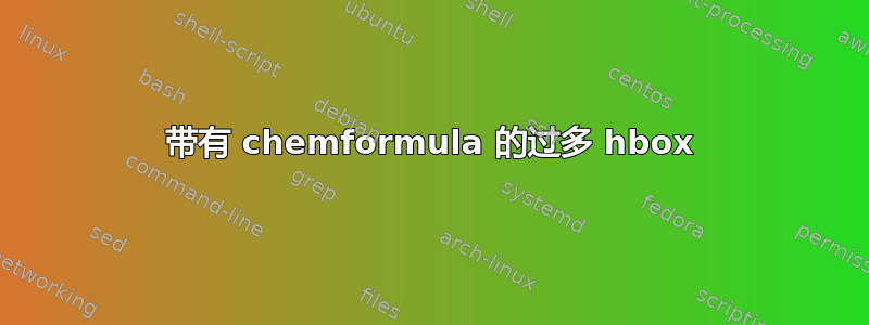 带有 chemformula 的过多 hbox