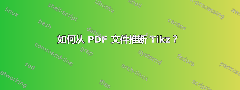 如何从 PDF 文件推断 Tikz？