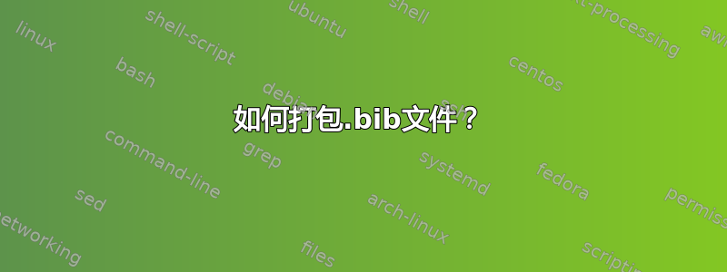 如何打包.bib文件？