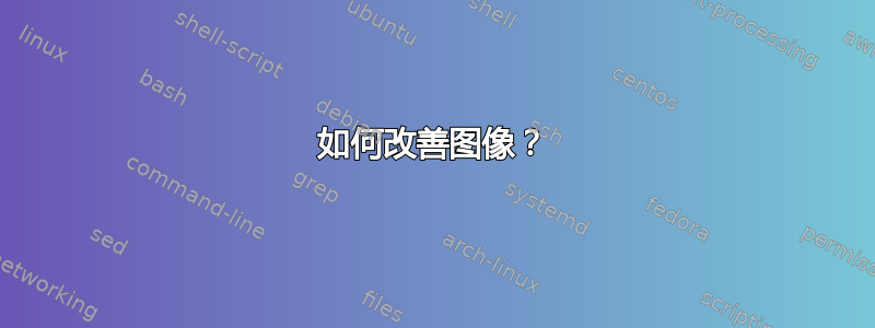 如何改善图像？