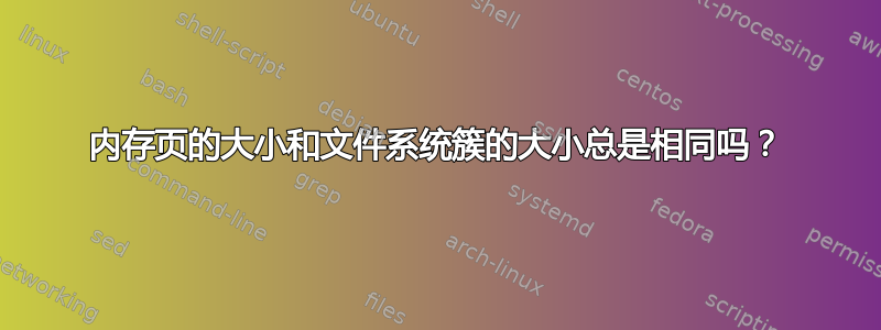 内存页的大小和文件系统簇的大小总是相同吗？