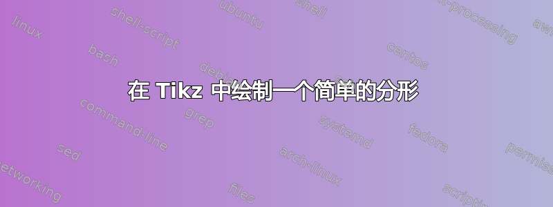 在 Tikz 中绘制一个简单的分形