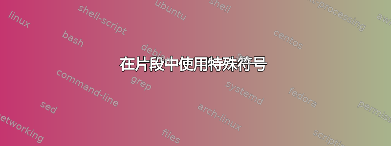 在片段中使用特殊符号