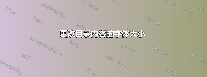 更改目录内容的字体大小