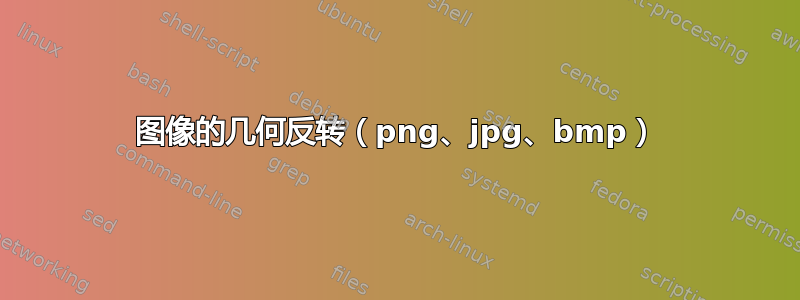 图像的几何反转（png、jpg、bmp）