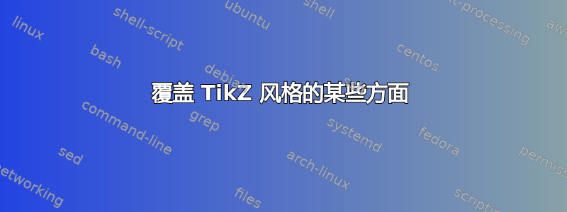 覆盖 TikZ 风格的某些方面