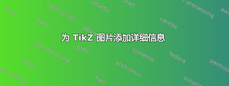 为 TikZ 图片添加详细信息