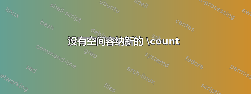 没有空间容纳新的 \count