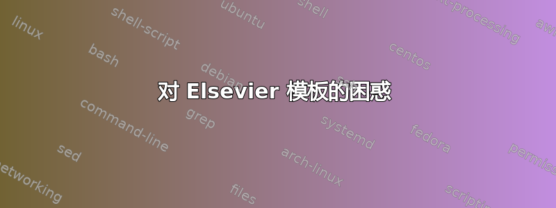 对 Elsevier 模板的困惑