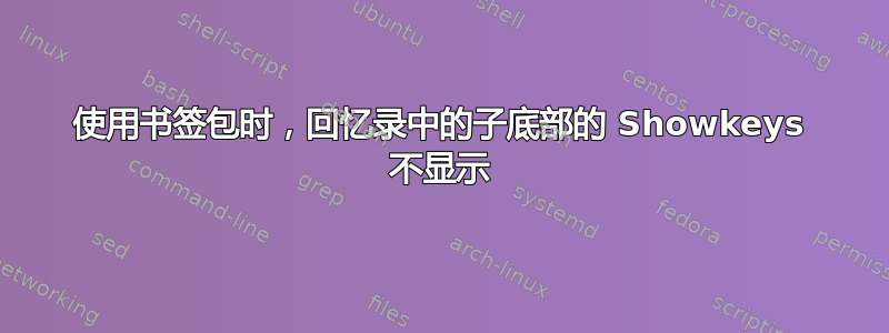 使用书签包时，回忆录中的子底部的 Showkeys 不显示