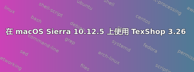 在 macOS Sierra 10.12.5 上使用 TexShop 3.26