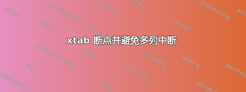 xtab 断点并避免多列中断