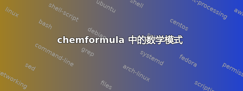 chemformula 中的数学模式