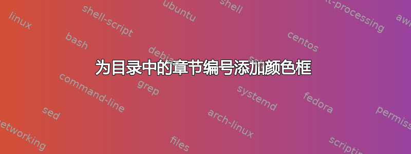 为目录中的章节编号添加颜色框