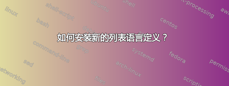 如何安装新的列表语言定义？