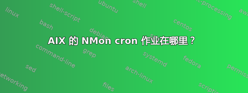 AIX 的 NMon cron 作业在哪里？