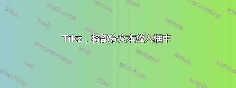 Tikz，将部分文本放入框中