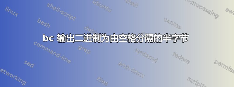 bc 输出二进制为由空格分隔的半字节