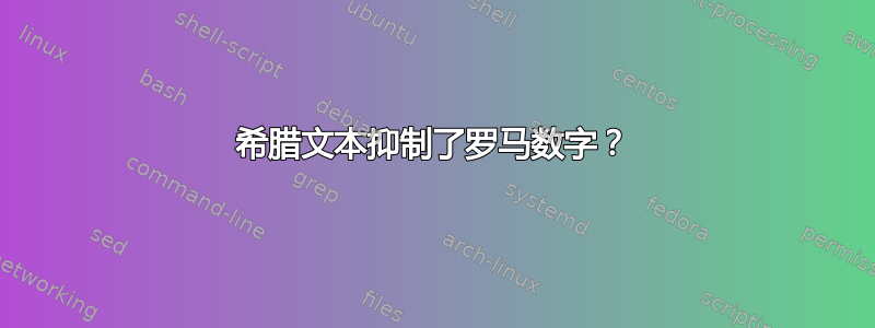 希腊文本抑制了罗马数字？