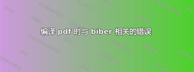 编译 pdf 时与 biber 相关的错误