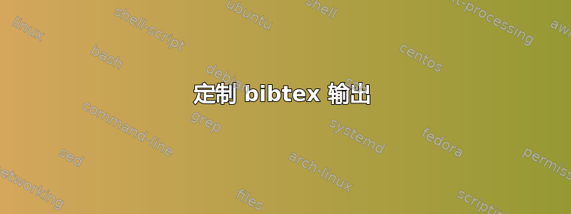 定制 bibtex 输出