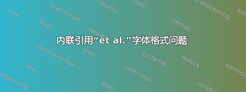 内联引用“et al.”字体格式问题