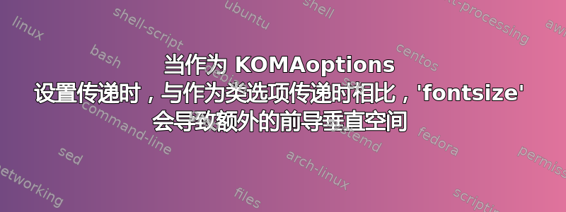 当作为 KOMAoptions 设置传递时，与作为类选项传递时相比，'fontsize' 会导致额外的前导垂直空间