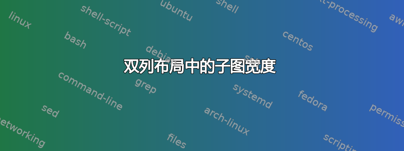 双列布局中的子图宽度